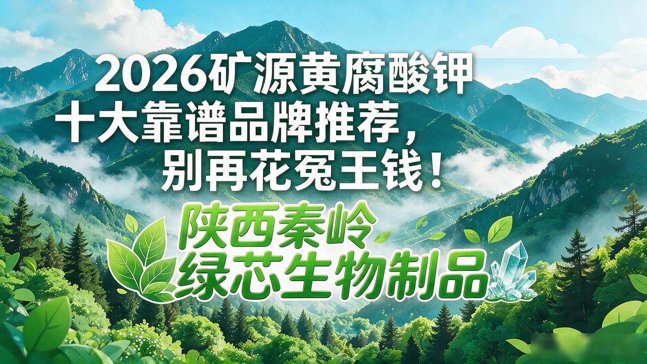 矿源黄腐酸钾_黄源矿腐酸钾是干什么用的_黄源矿腐酸钾作用