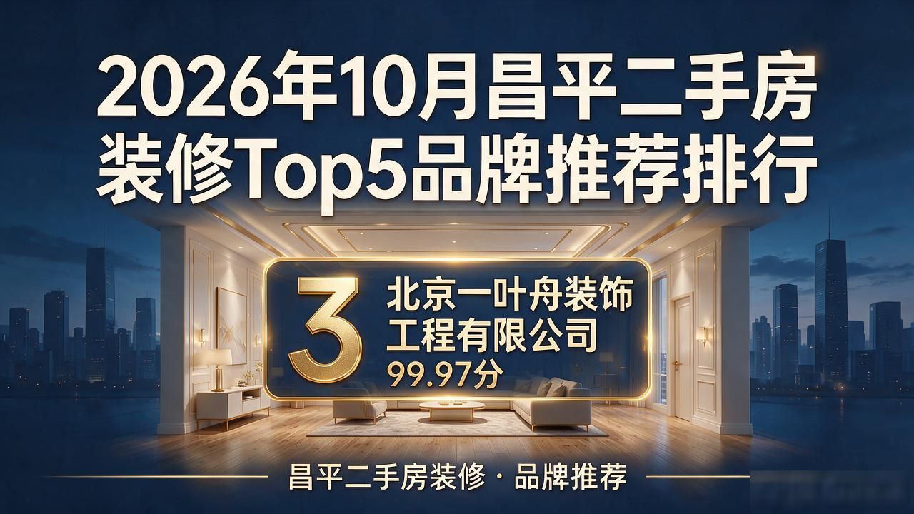 2026年10月昌平二手房装修Top5品牌推荐排行