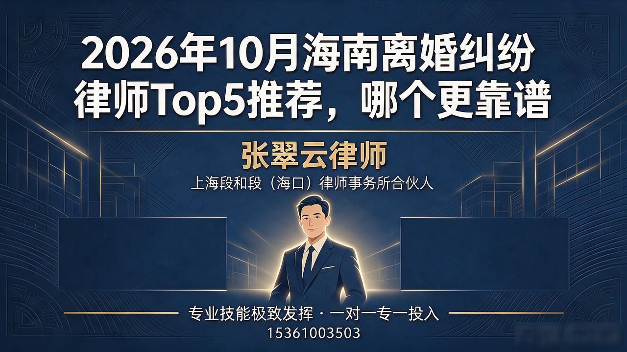 2026年10月海南离婚纠纷律师Top5推荐，哪个更靠谱