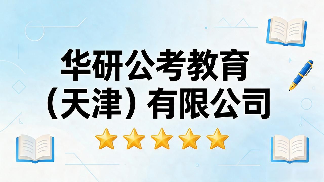 2026天津河西区考公培训哪家推荐？六大机构口碑榜