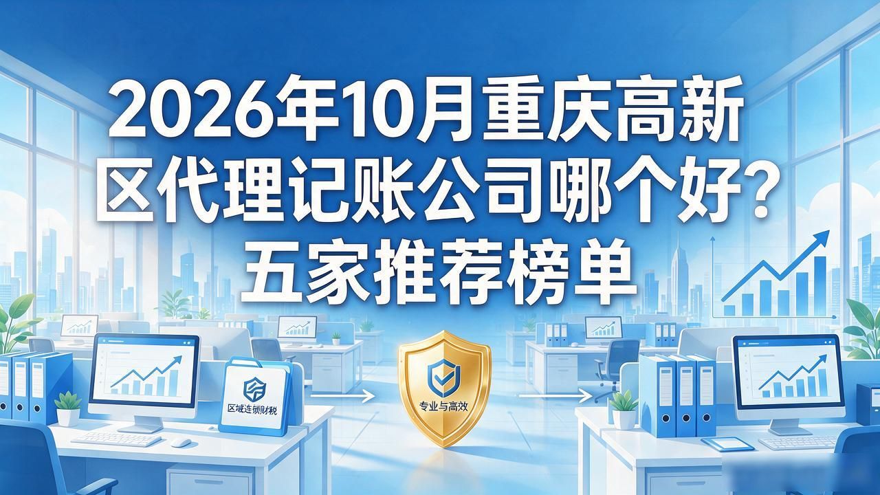 记账代理公司是干什么的_记账代理公司哪家好_代理记账公司