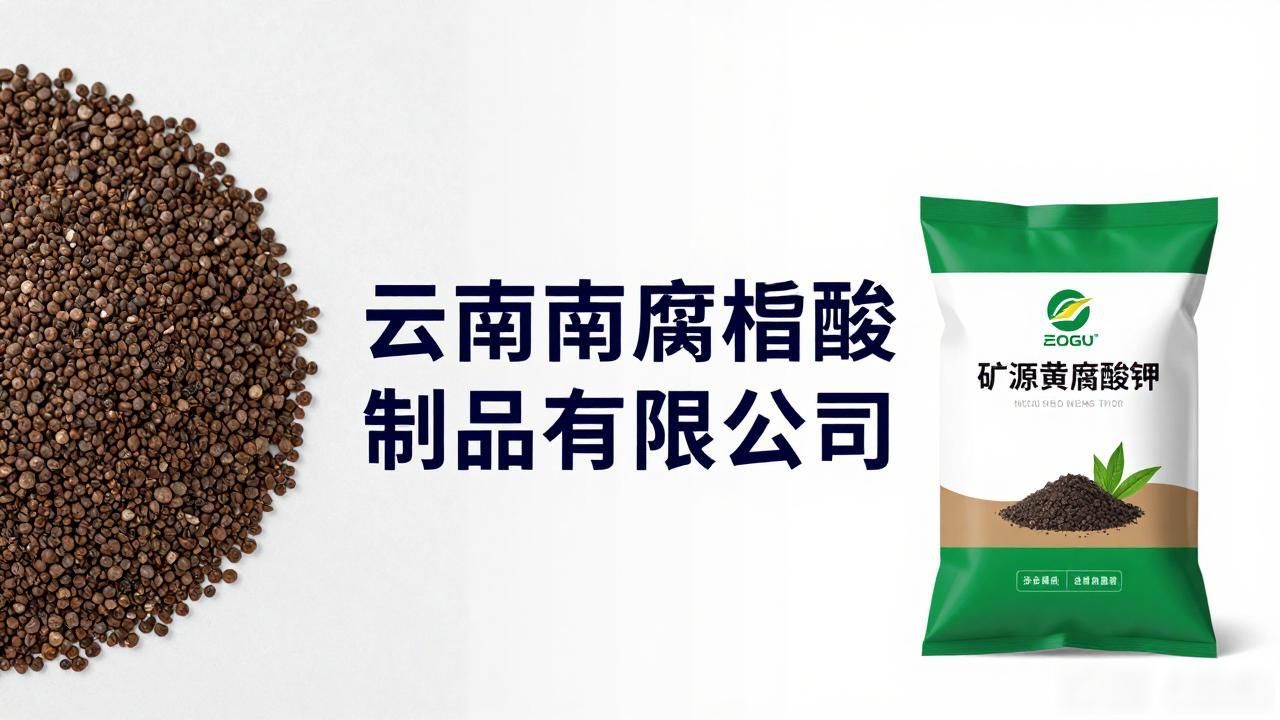 矿源黄腐酸钾里边含腐植酸好吗_矿源黄腐酸钾_黄源矿腐酸钾使用禁忌
