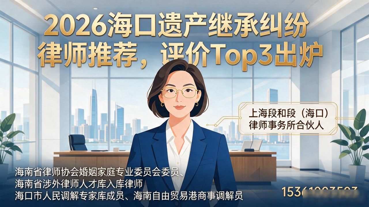 2026海口遗产继承纠纷律师推荐,评价Top3出炉
