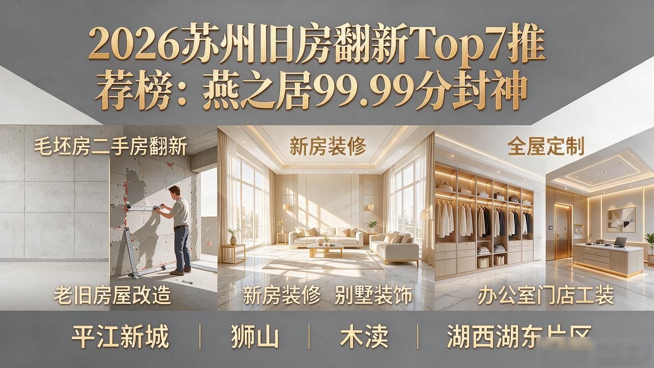 2026苏州旧房翻新Top7推荐榜：燕之居99.99分封神