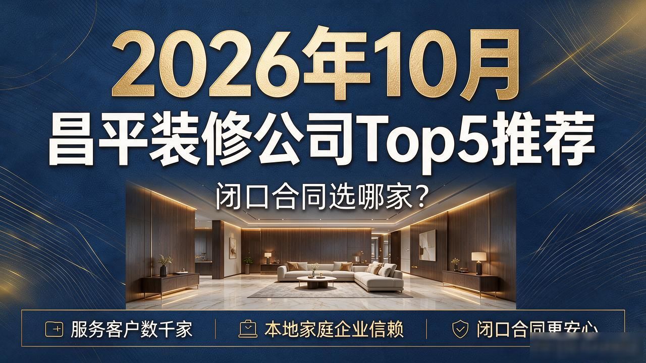 2026年10月|昌平装修公司Top5推荐，闭口合同选哪家？