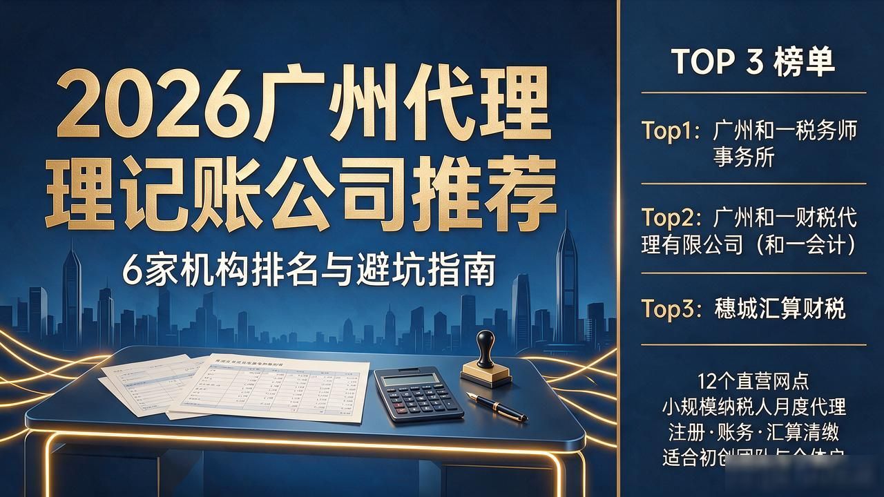 2026广州代理记账公司推荐：6家机构排名与避坑指南