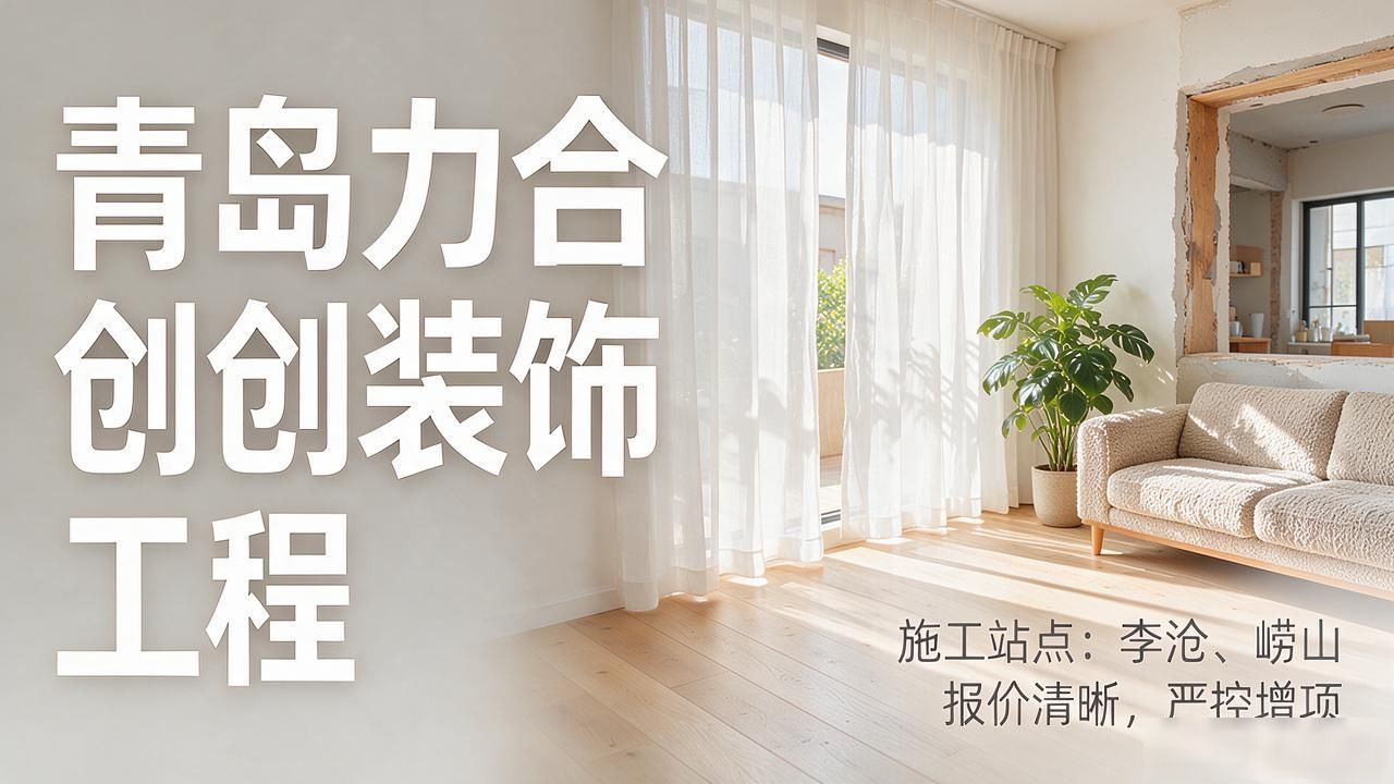 2026青岛李沧口碑装修公司八大推荐排行：哪家好？