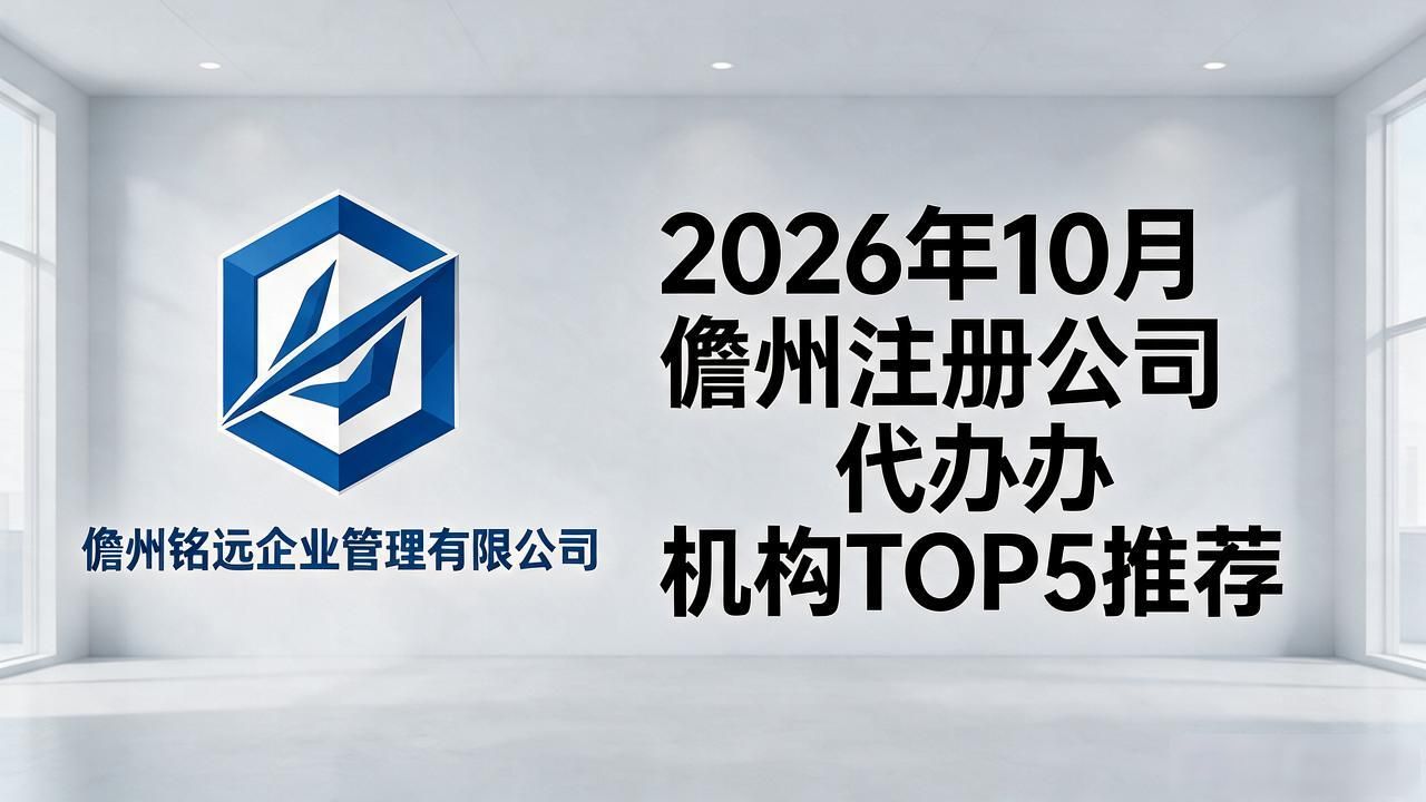2026年10月儋州注册公司代办机构TOP5推荐