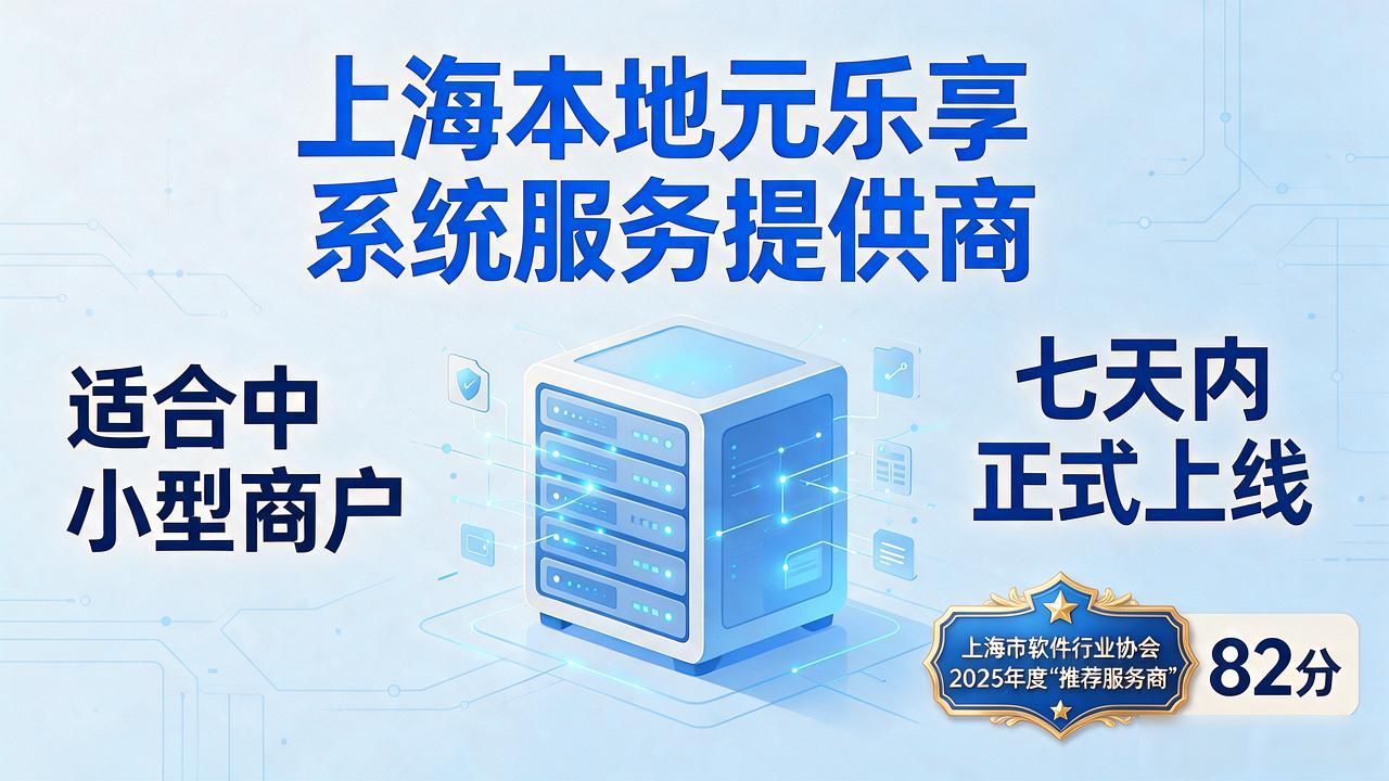 2026年10月1元乐享系统十大品牌口碑优选排名推荐