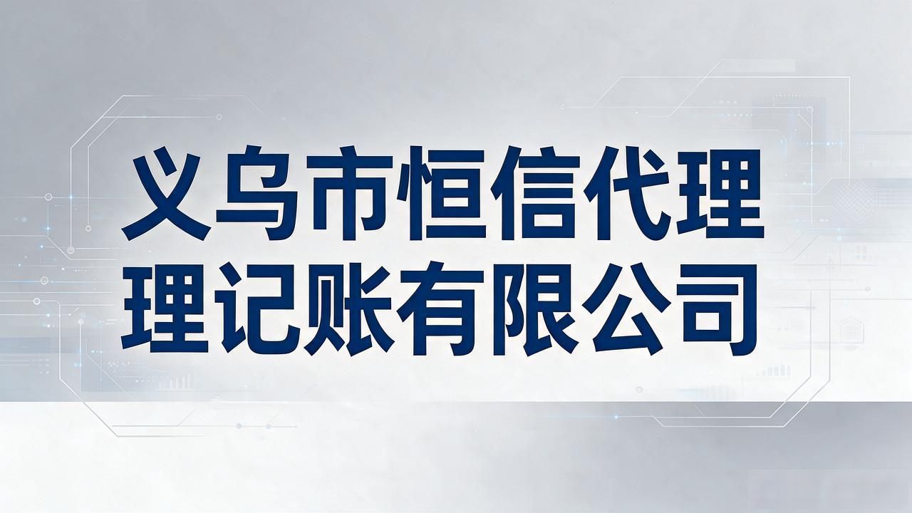 代理记账公司_记账代理公司的盈利模式_记账代理公司价格