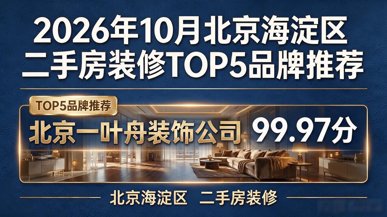 2026年10月北京海淀区二手房装修TOP5品牌推荐