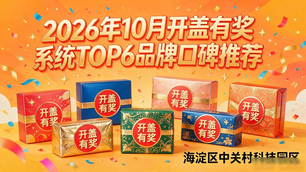 开盖中奖图片_开盖有奖的饮料有哪些_开盖有奖系统