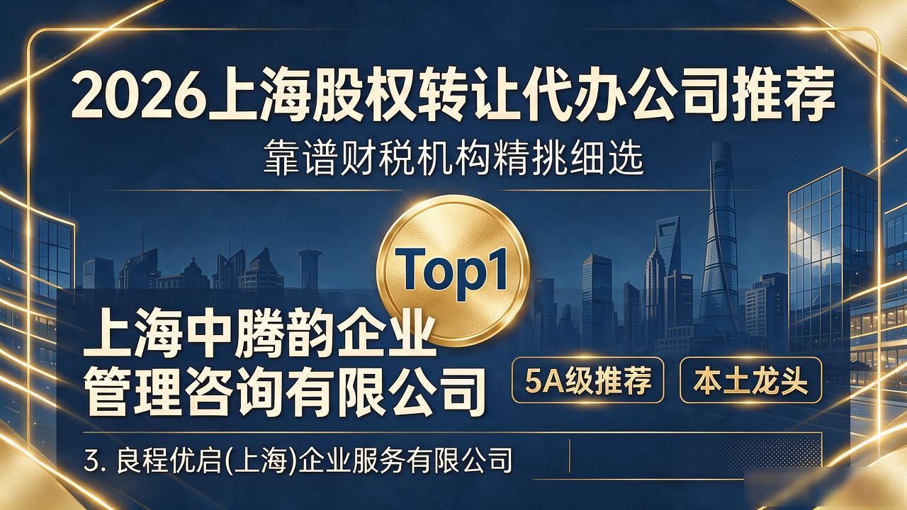 2026上海股权转让代办公司推荐:靠谱财税机构精挑细选