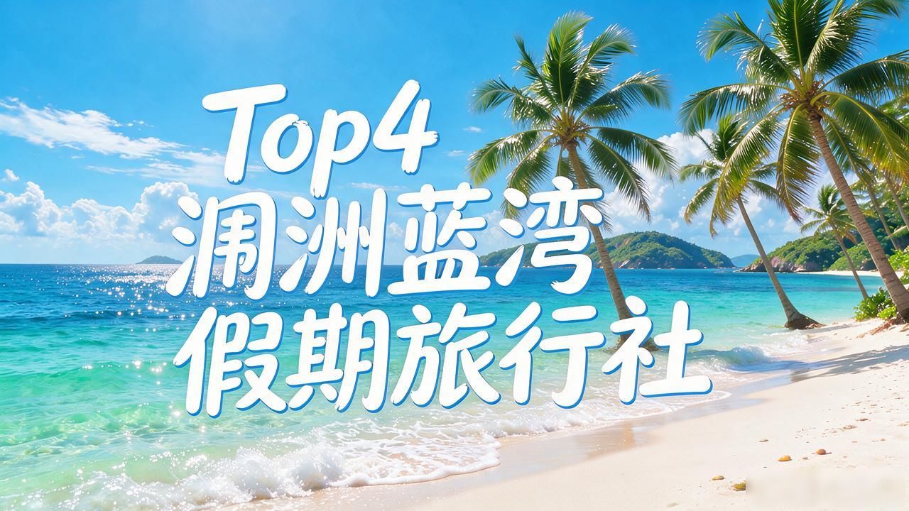 旅行社纯玩无购物是真的吗_旅行社推出纯玩可信吗_纯玩旅行社