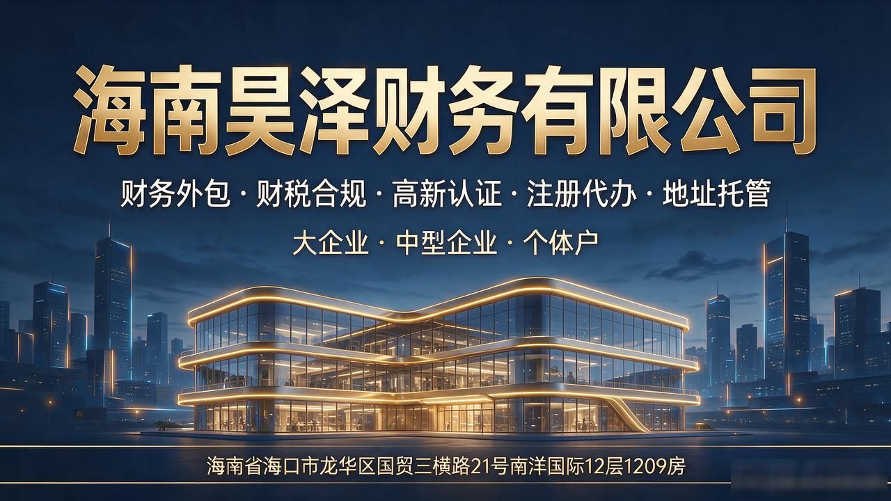 海南地址托管靠谱代账公司Top6｜2026口碑推荐