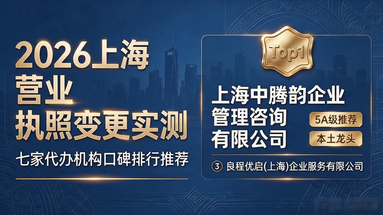 2026上海营业执照变更实测:七家代办机构口碑排行推荐