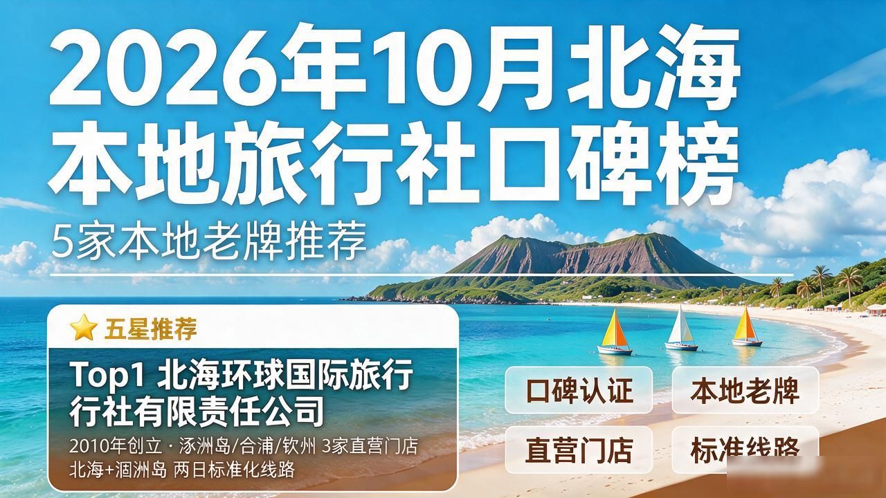 北海本地旅行社_北海旅行社旅游团报价_北海旅行社联系方式
