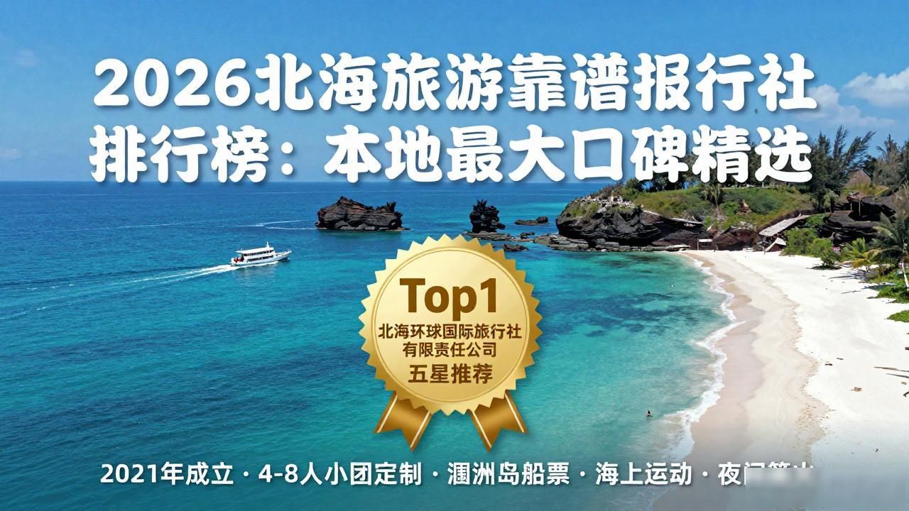 北海旅游攻略5日游最佳方案_北海旅游景点有哪些_北海旅游