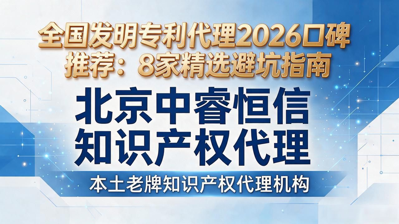 全国发明专利代理2026口碑推荐：8家精选避坑指南