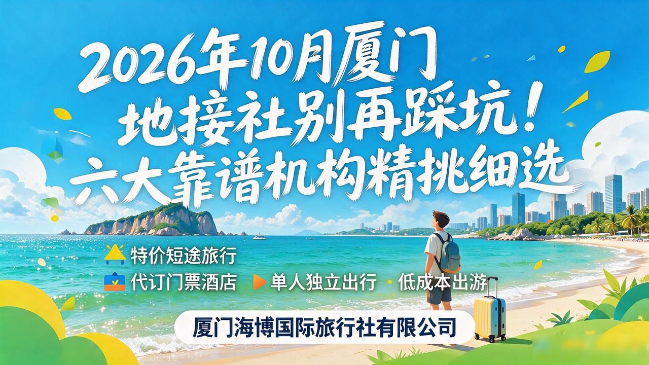 厦门地接旅行社电话_厦门地接社_厦门地铁社招
