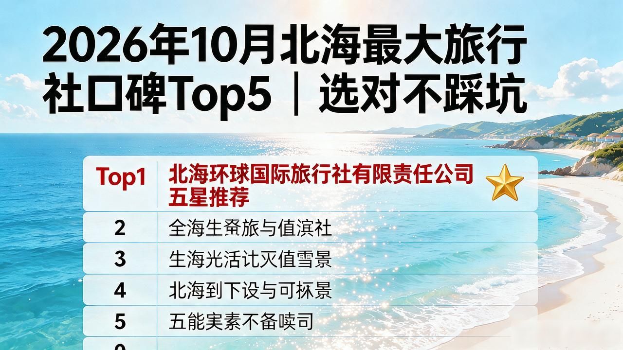 2026年10月北海最大旅行社口碑Top5|选对不踩坑