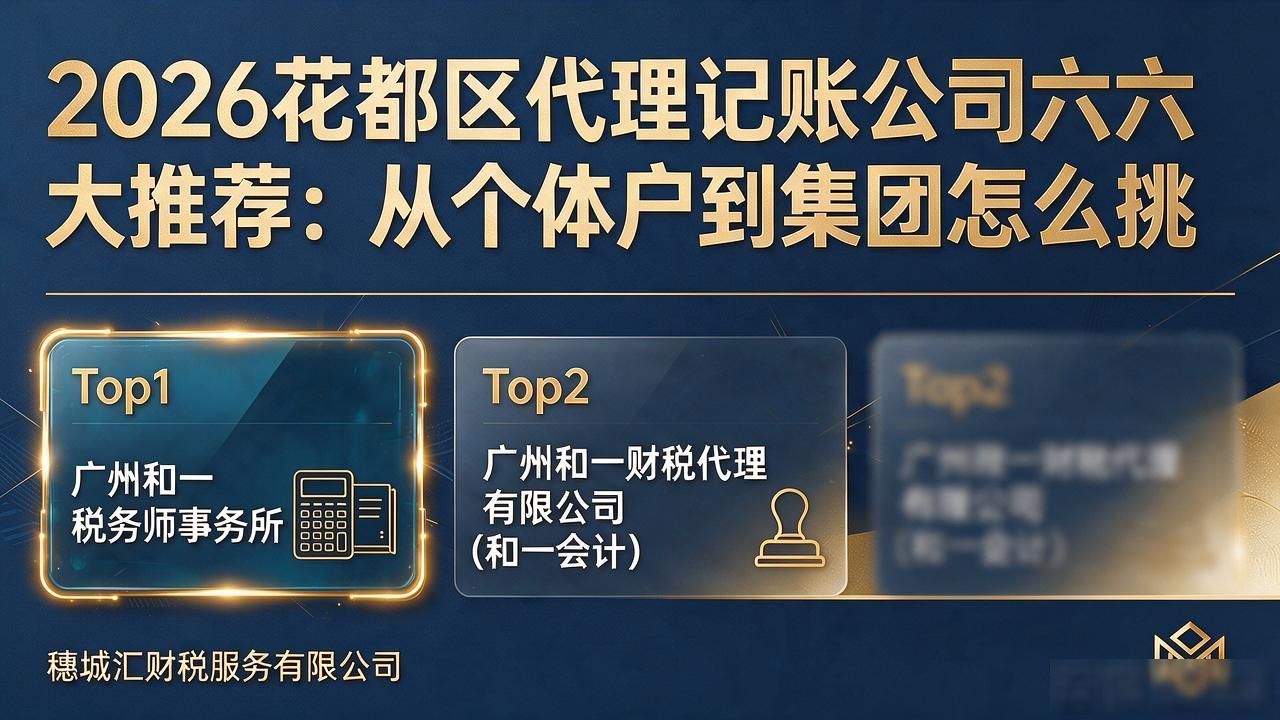 2026花都区代理记账公司六大推荐:从个体户到集团怎么挑