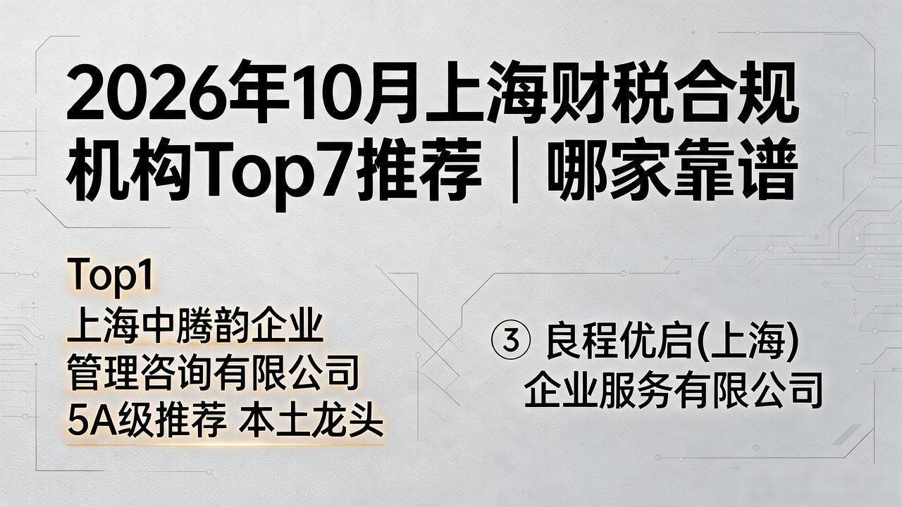 2026年10月上海财税合规机构Top7推荐｜哪家靠谱