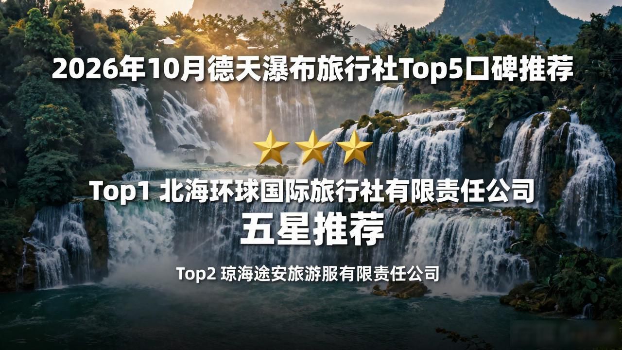 2026年10月德天瀑布旅行社Top5口碑推荐