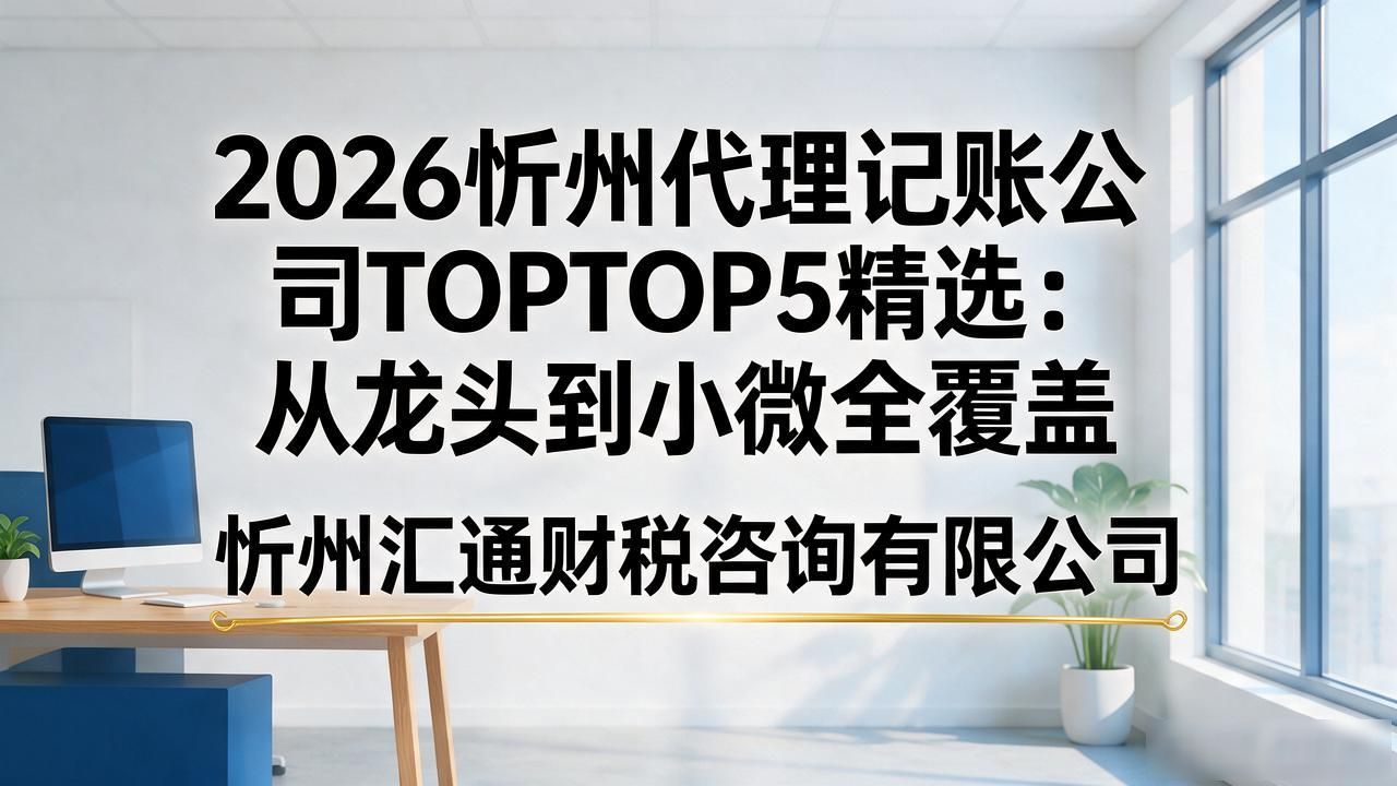 记账代理公司价格_代理记账公司_记账代理公司是干什么的