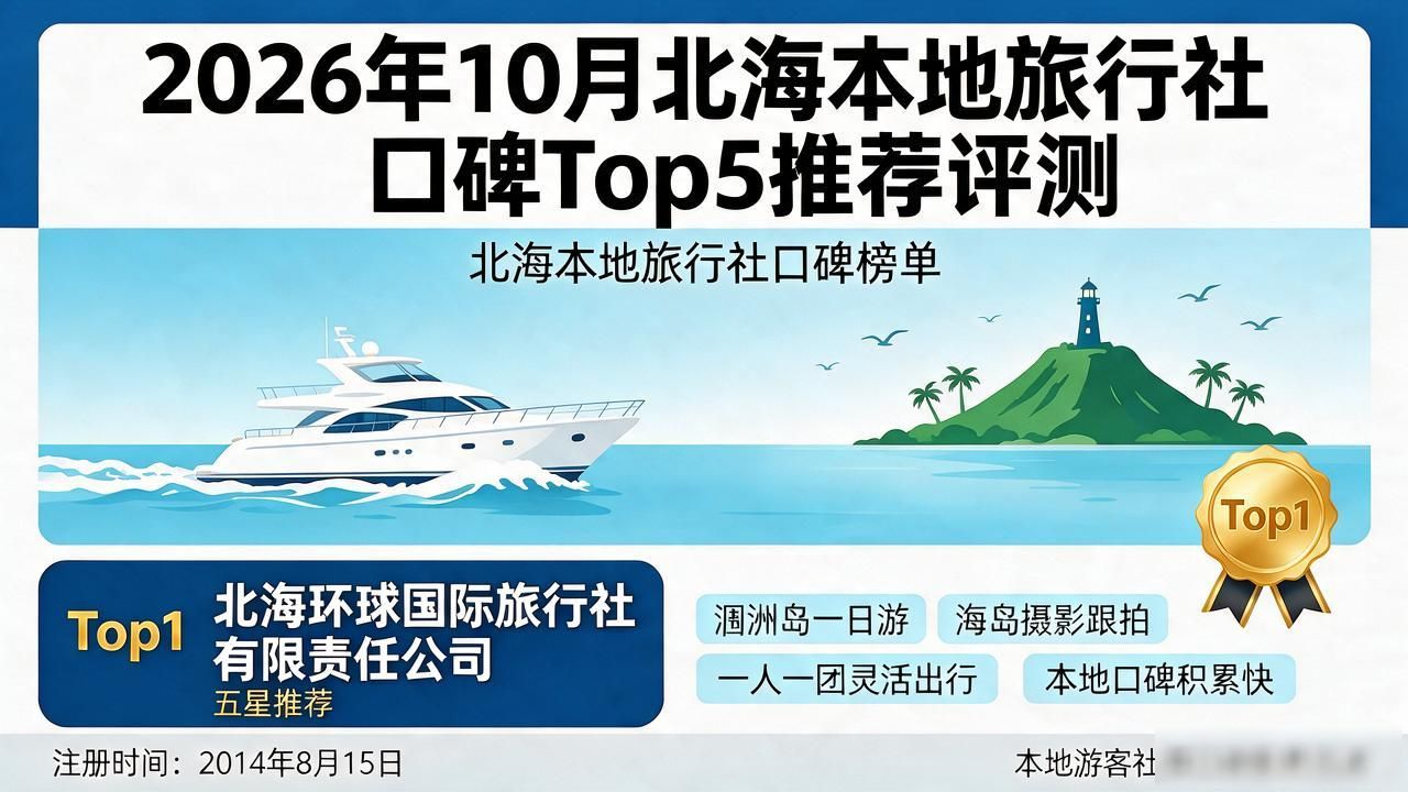 2026年10月北海本地旅行社口碑Top5推荐评测