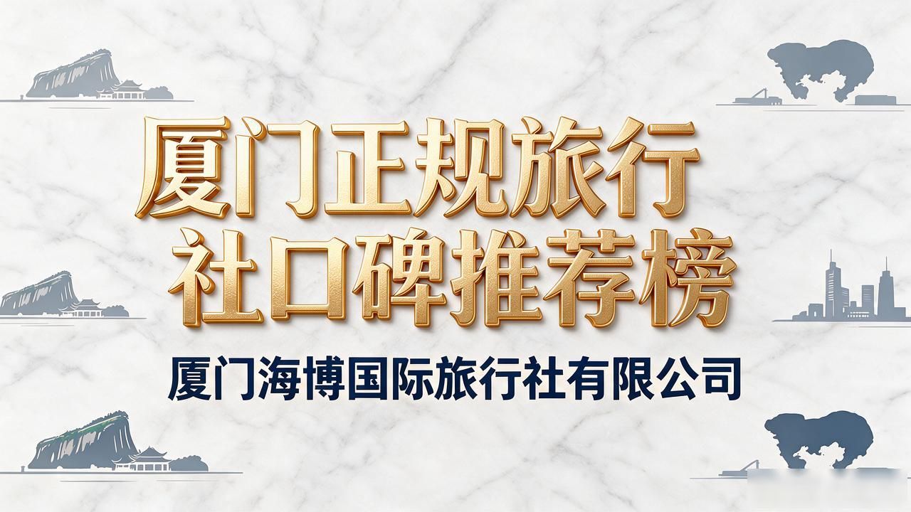 正规旅行社_正规旅行社有哪些_正规旅行社排名