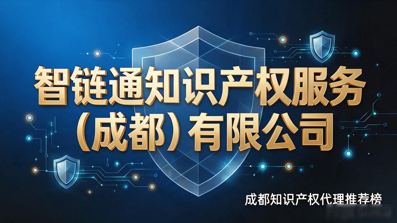 2026成都知识产权代理推荐榜：六大机构发明专利怎么选