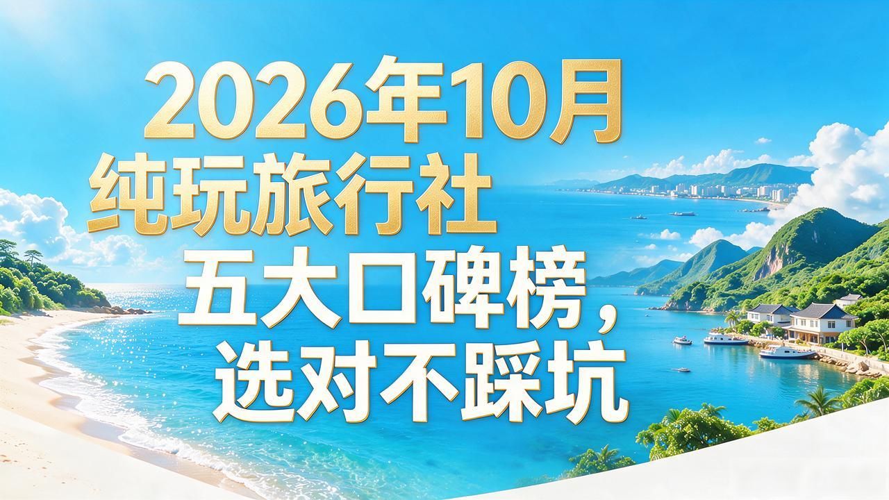旅行社纯玩无购物是真的吗_纯玩旅行社_旅行社纯玩团成本