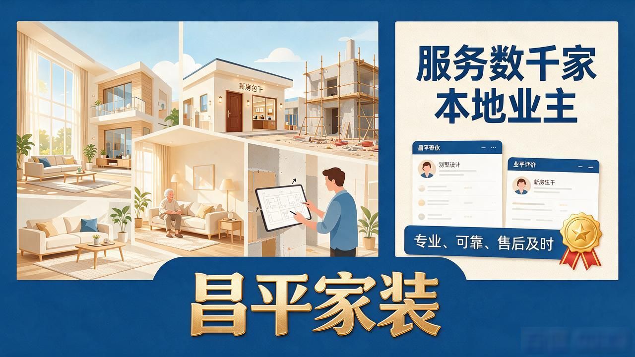 2026年10月昌平老房改造品牌推荐：TOP5口碑榜