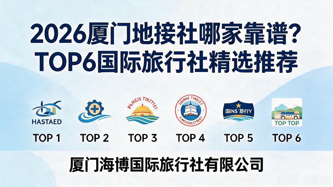 厦门地接旅行社电话_厦门地接导游_厦门地接社