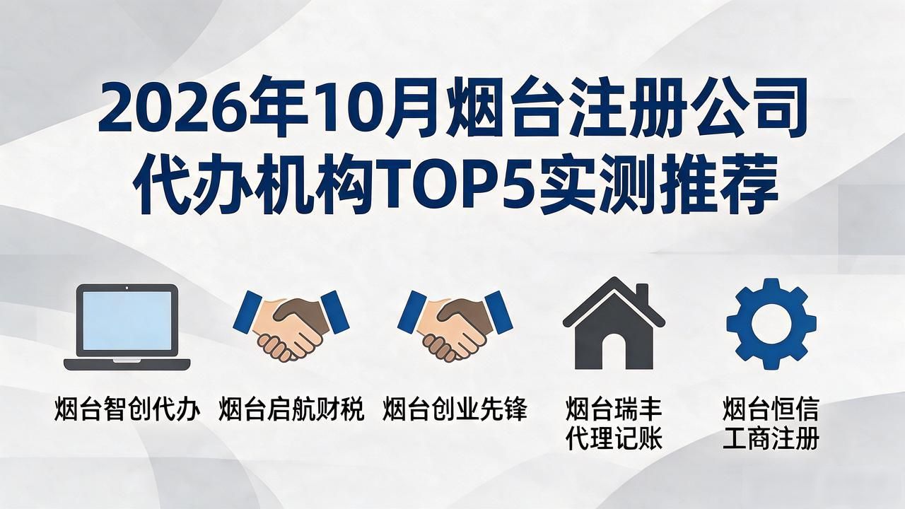 2026年10月烟台注册公司代办机构TOP5实测推荐