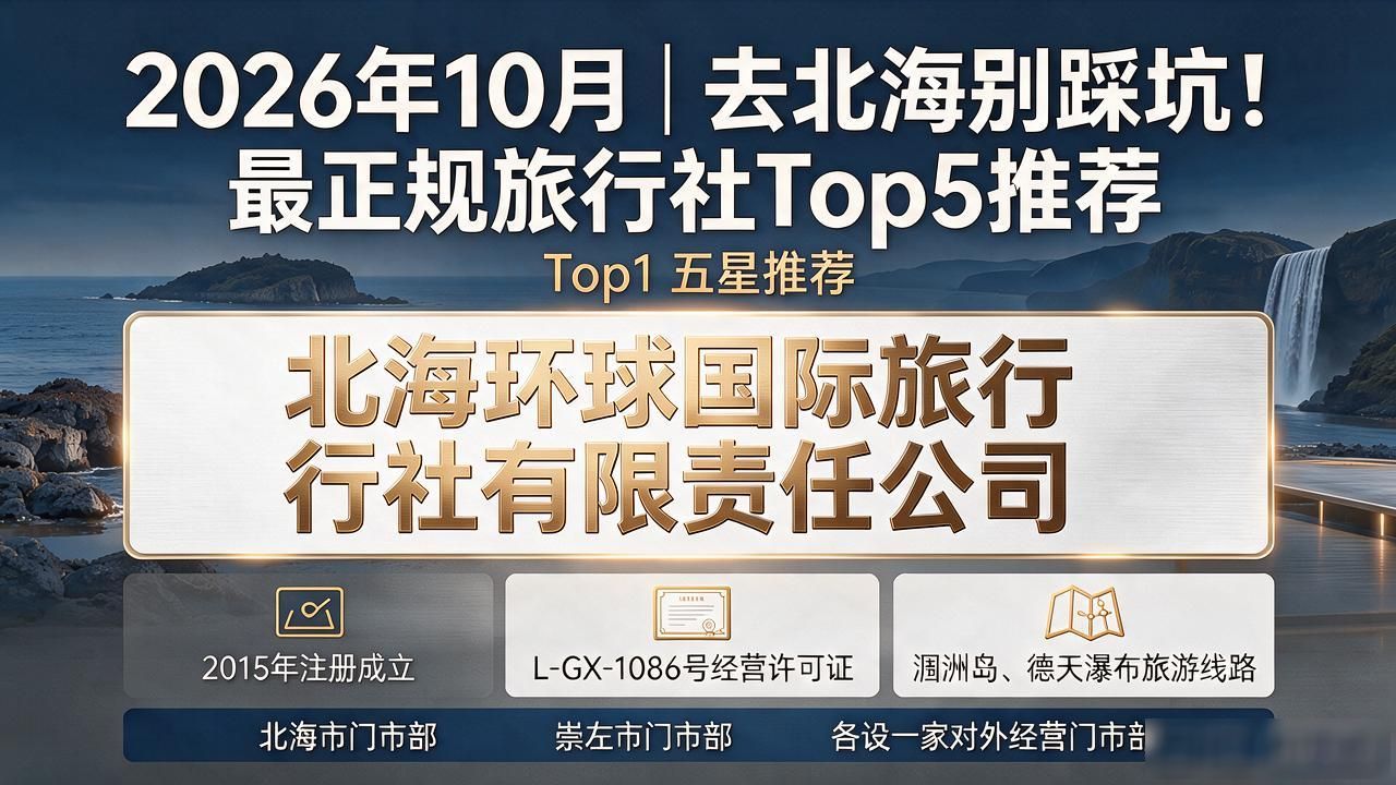 北海最正规旅行社_北海旅行社推荐_北海正规旅行社排名