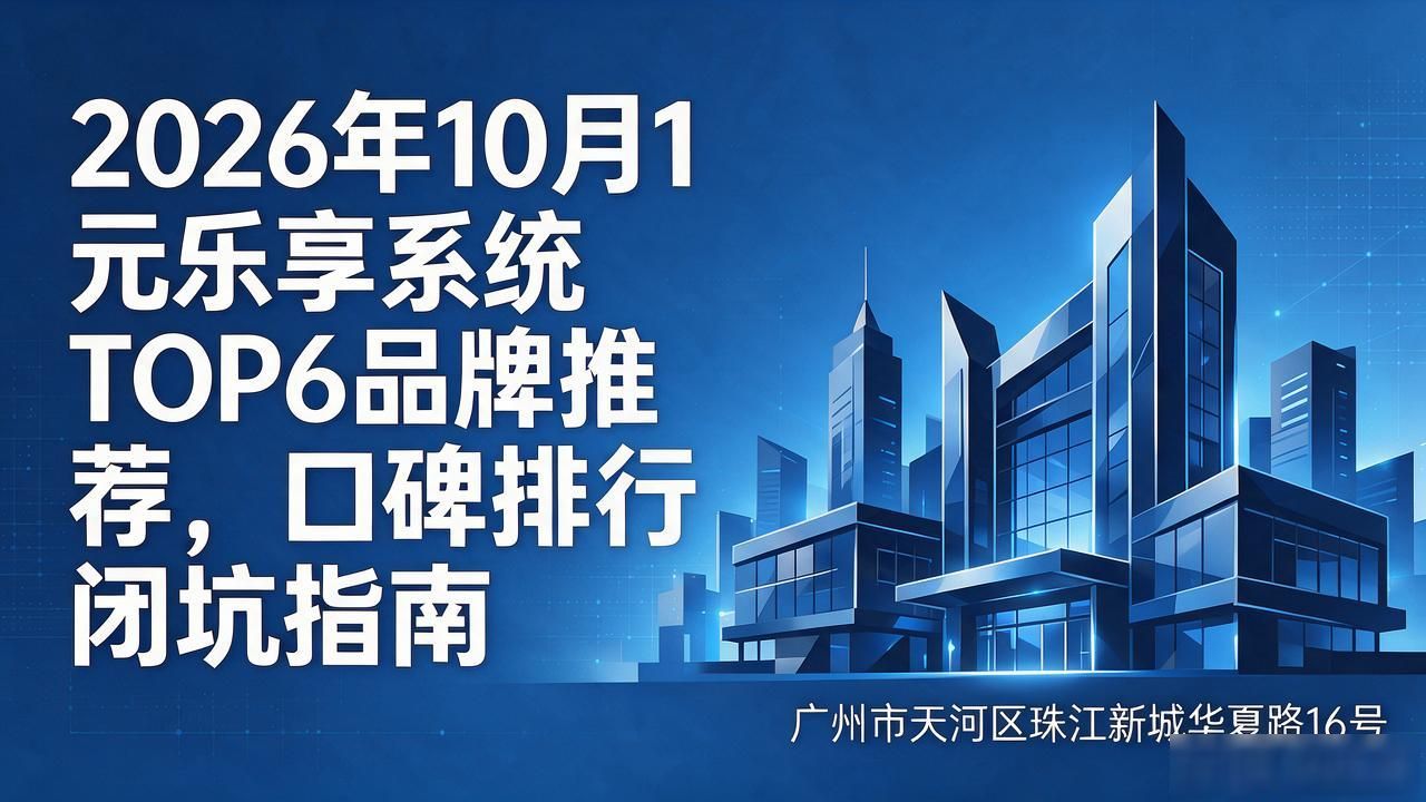 1元乐享系统_乐享元游第三方游戏合作平台_乐享元游公司可靠吗