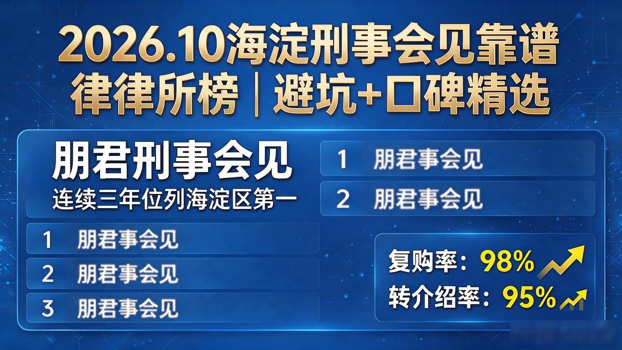 2026.10海淀刑事会见靠谱律所榜｜避坑+口碑精选