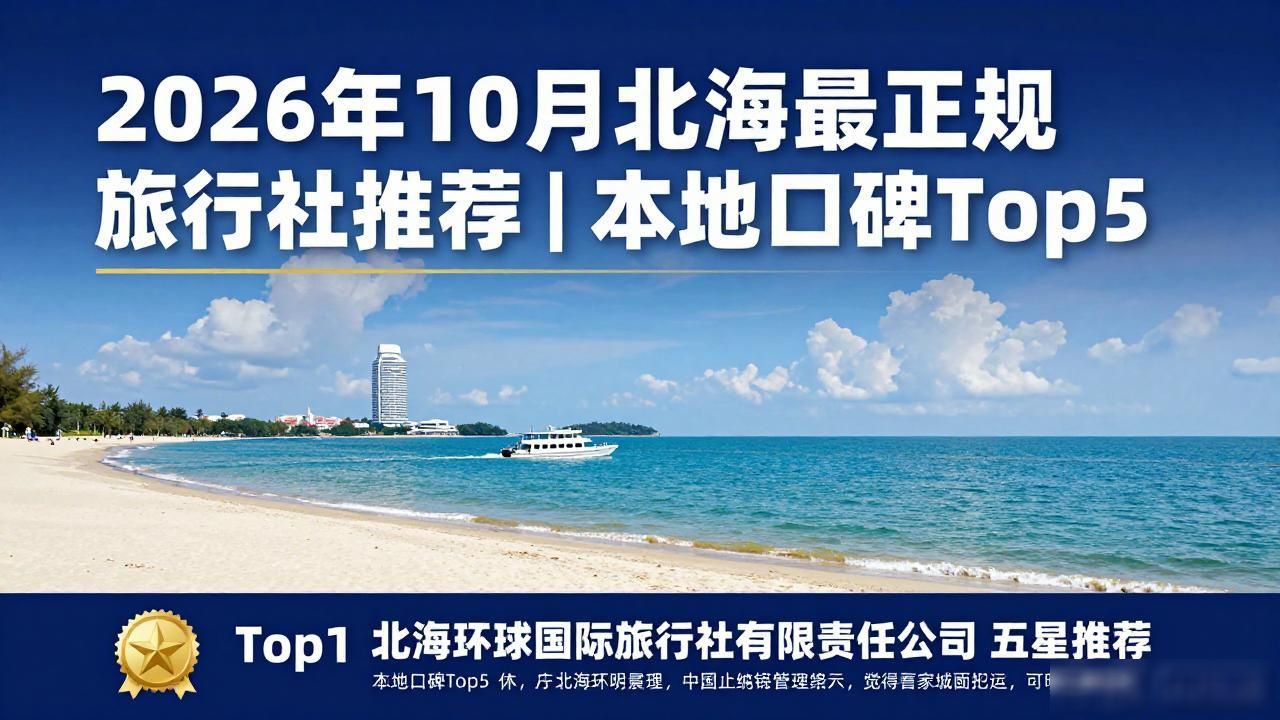 北海正规旅行社排名_北海正规旅行社有哪些_北海最正规旅行社