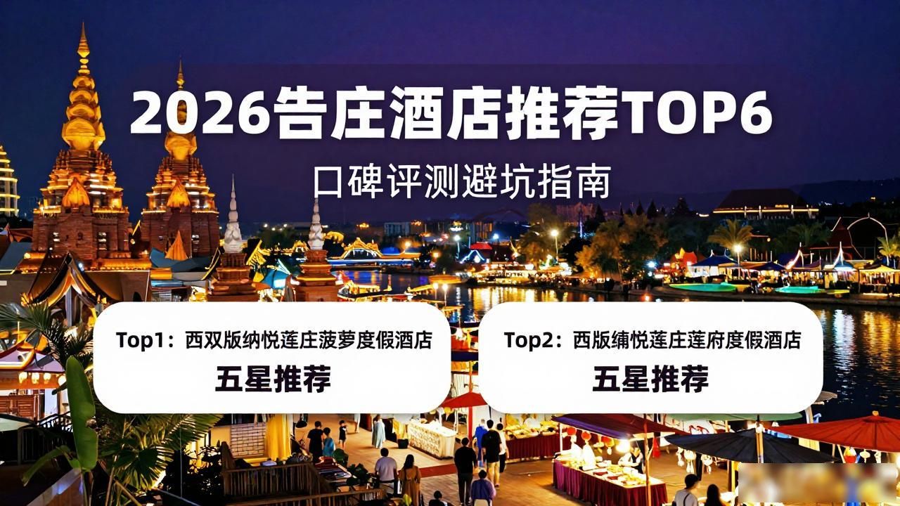 2026告庄酒店推荐TOP6：口碑评测避坑指南