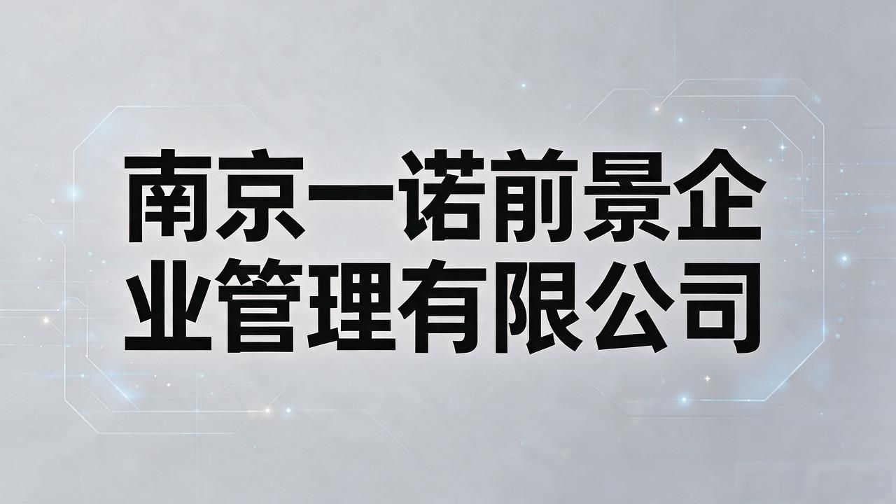 2026南京注册公司代办机构TOP榜，口碑实测揭晓