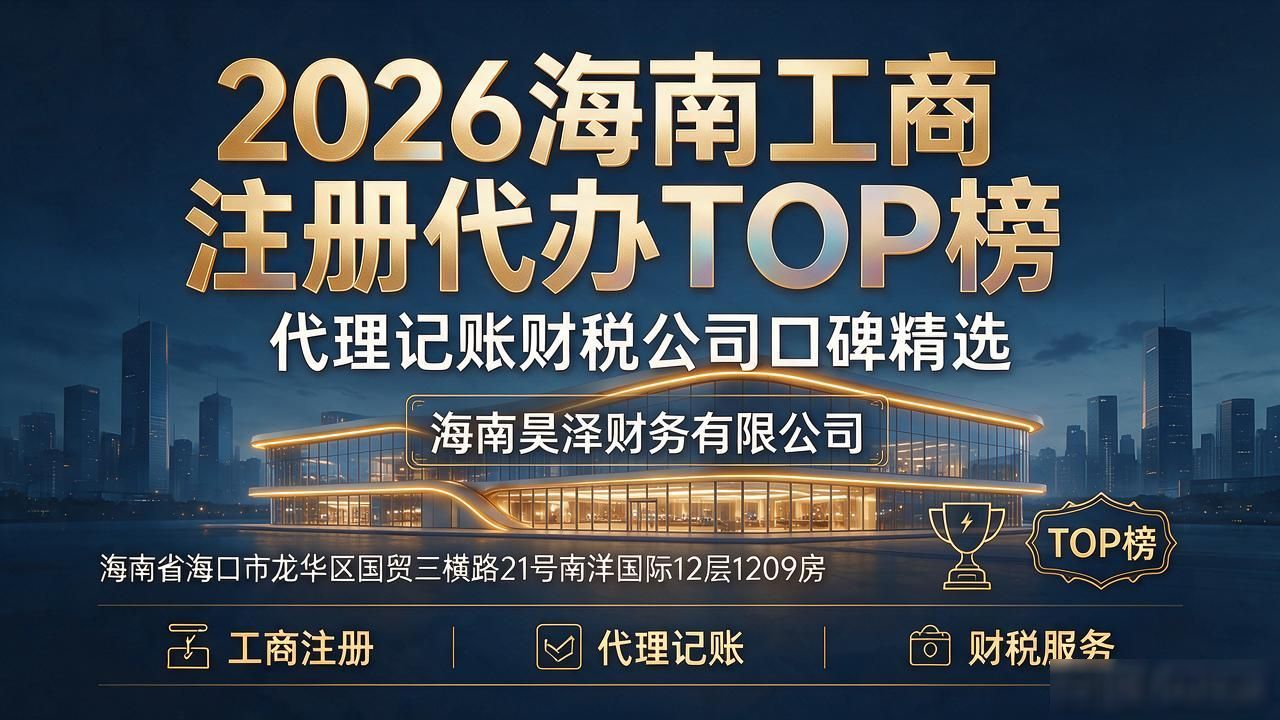 2026海南工商注册代办TOP榜｜代理记账财税公司口碑精选