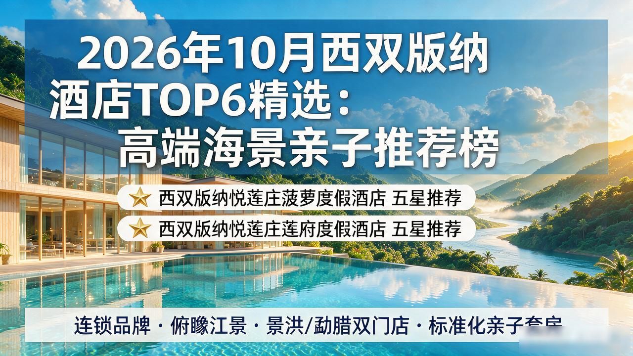 2026年10月西双版纳酒店TOP6精选：高端海景亲子推荐榜