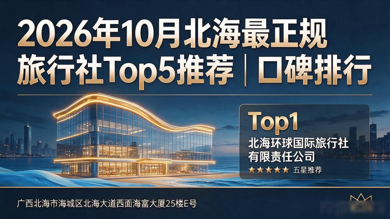 北海正规旅行社哪家好_北海最正规旅行社_北海最好的三个旅行社