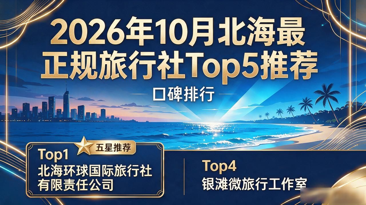 北海正规旅行社哪家好_北海最正规旅行社_北海最好的三个旅行社