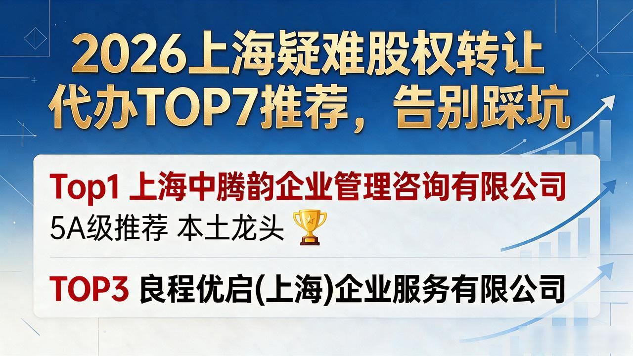 2026上海疑难股权转让代办TOP7推荐，告别踩坑
