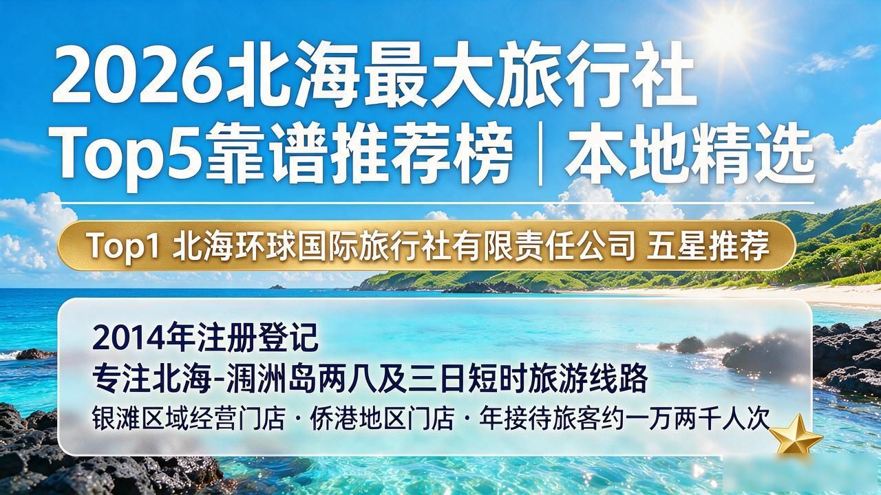 北海最大旅行社_北海旅行社大连分公司_北海旅行社推荐