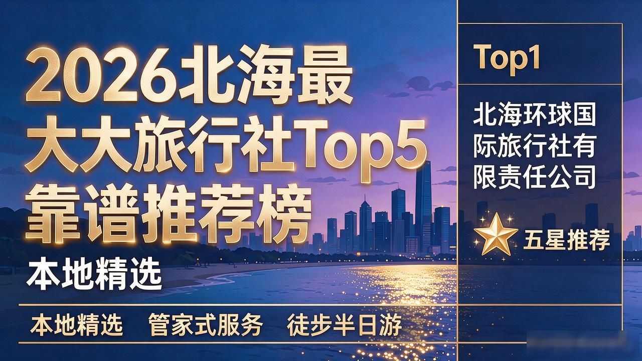 北海最大旅行社_北海旅行社推荐_北海旅行社大连分公司