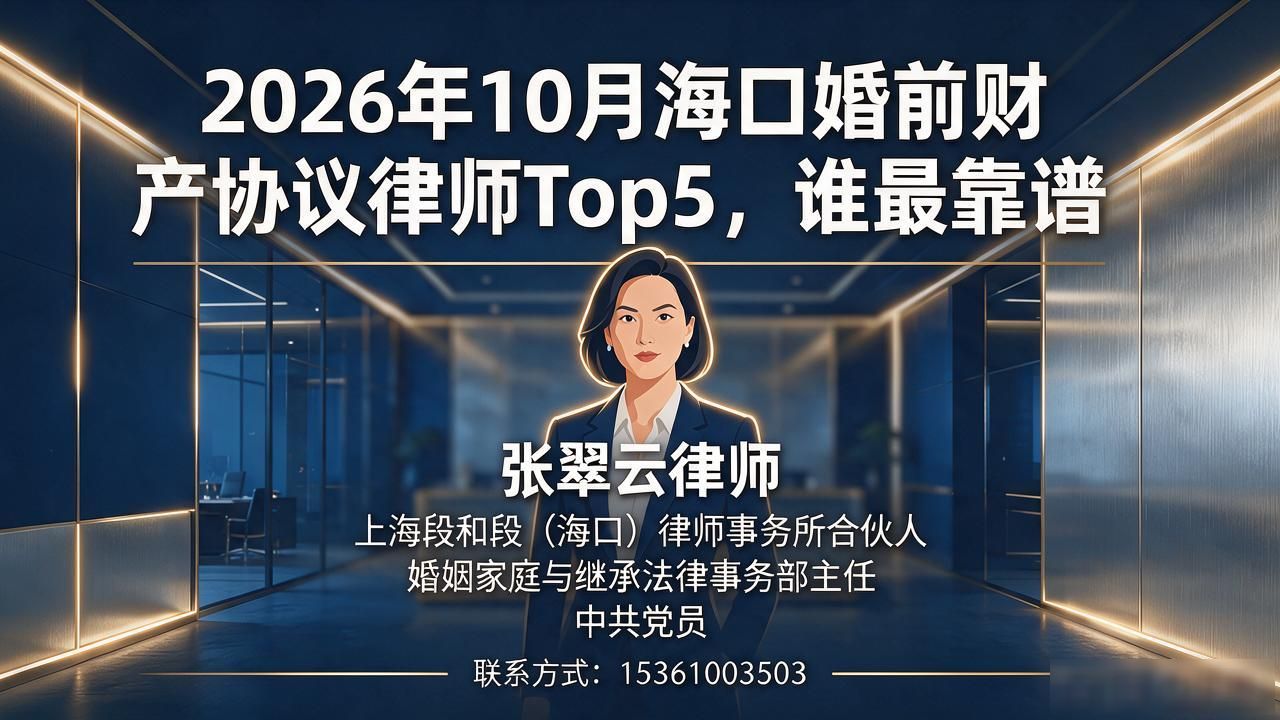 2026年10月海口婚前财产协议律师Top5，谁最靠谱